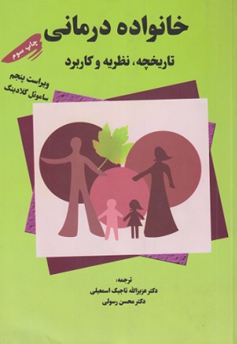 کتاب خانواده درمانی تاریخچه نظریه و کاربرد ویراست 5 سبز تزکیه